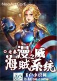 漫威之海贼系统