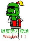 俺，绿皮，Waaagh！！！