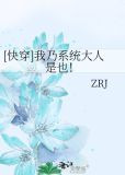 [快穿]我乃系统大人是也！