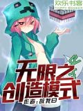 无限之创造模式