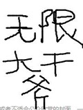 无限大干爹