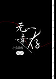 无一幸存