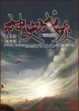 神史成灰
