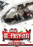 超级影视系统