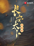 长安太卜探诡录