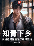 知青下乡：从当赤脚医生治疗中风开始