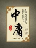 中庸