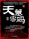 天墓密码 3