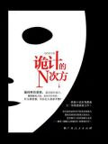 诡计的N次方