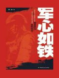 军心如铁