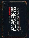 一个神秘事件调查员的秘密笔记