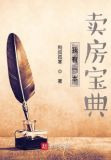 我有一本卖房宝典