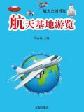 航天基地游览