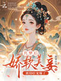 共梦后,娇软美妾被权臣宠爆了_