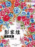 彭家煌作品集（无注释版）