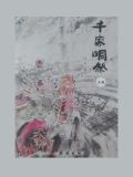 千家峒祭