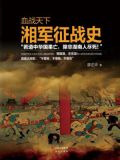 血战天下：湘军征战史