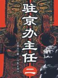 驻京办主任（二）