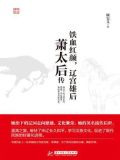 铁血红颜，辽宫雄后：萧太后传