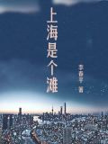 上海是个滩