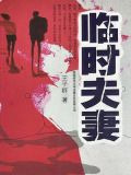 临时夫妻