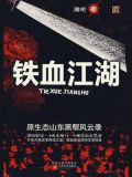 铁血江湖