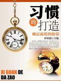 习惯的打造