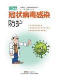 新型冠状病毒感染防护