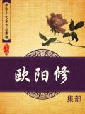 唐宋八大家作品集选·欧阳修