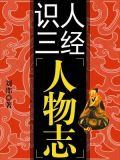 识人三经--人物志