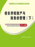 校长学校财产与财务的管理（下）