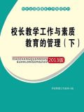 校长教学工作与素质教育的管理（下）