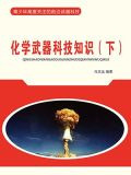 化学武器科技知识（下）