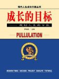 成长的目标