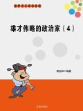 雄才伟略的政治家（4）