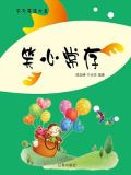 笑心常存