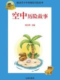 空中历险故事