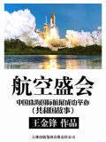 航空盛会：中国珠海国际航展成功举办