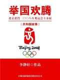 举国欢腾：北京获得二〇〇八年奥运会主办权