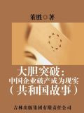 大胆突破：中国企业破产成为现实