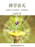 科学春天：全国科学大会胜利召开