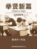 举贤新篇：全国恢复高考制度