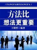 方法比想法更重要
