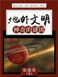 地外文明：神奇的谜团
