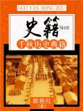 史籍：千秋历史典籍