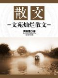 散文：文苑灿烂散文