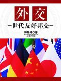 外交：世代友好邦交