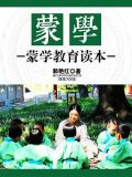蒙学：蒙学教育读本