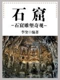 石窟：石窟雕塑奇观