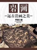 岩画：远古岩画之美